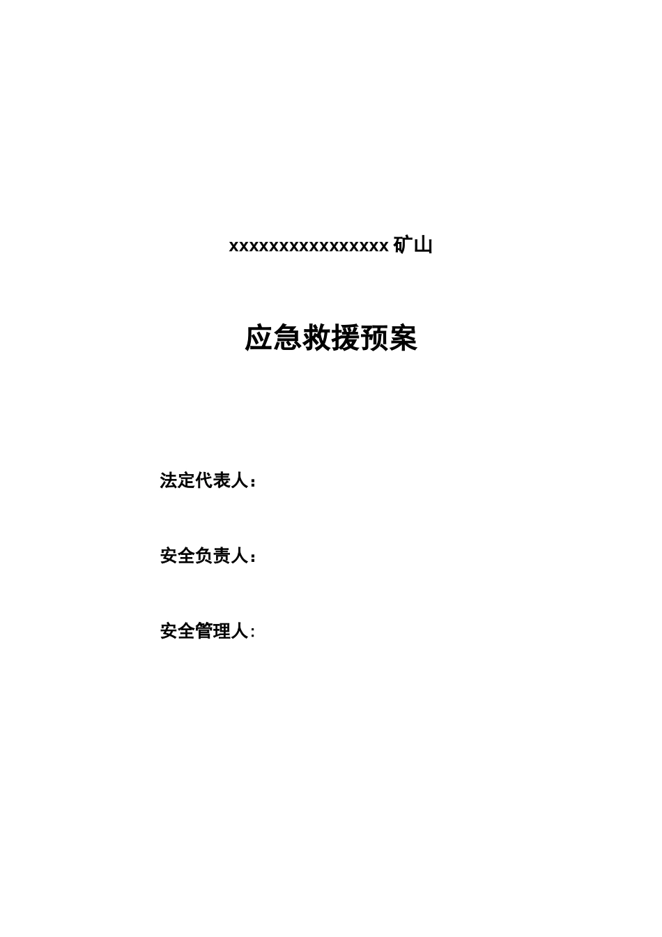 露天非煤矿山应急救援预案_第2页