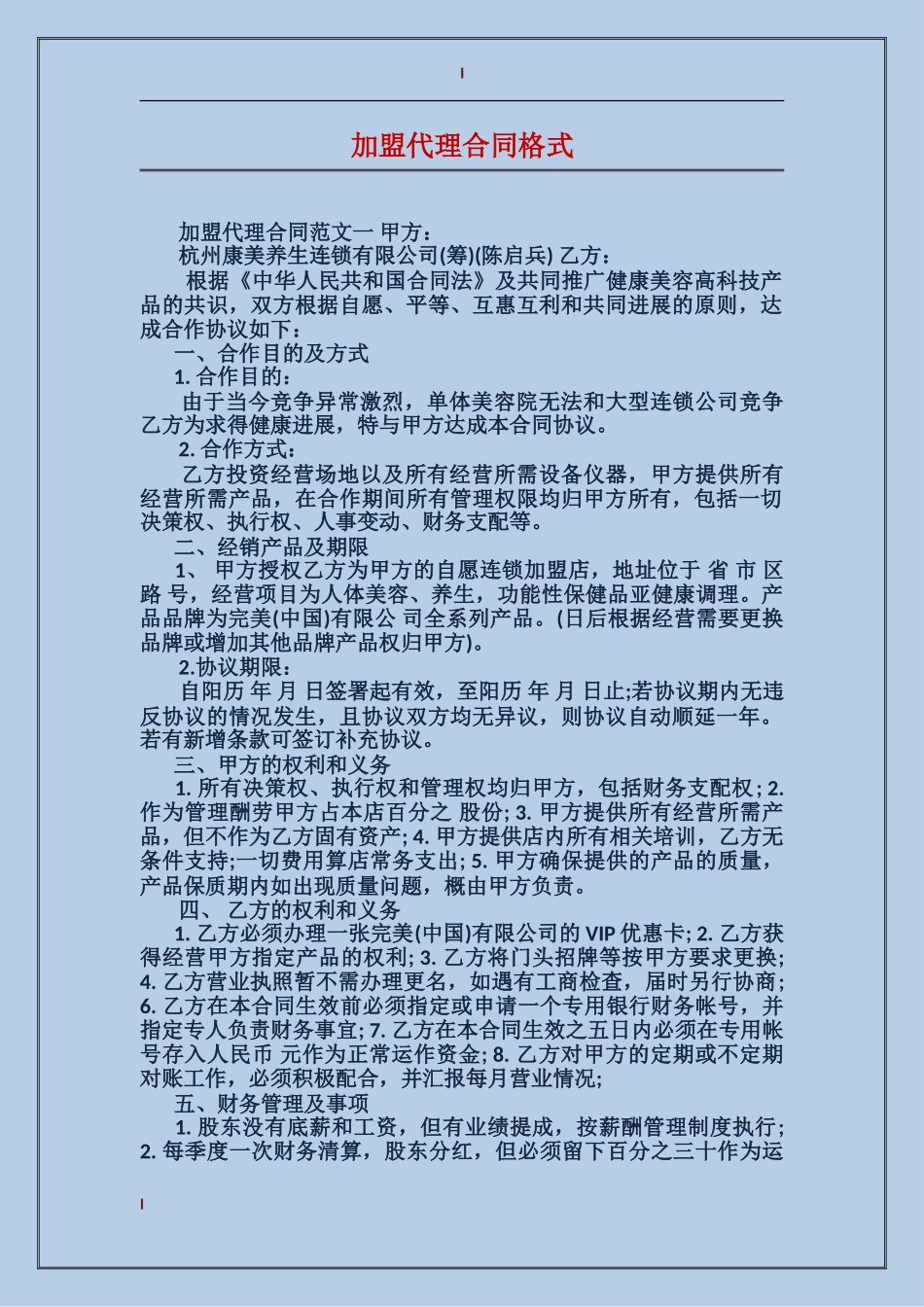 加盟代理合同格式_第1页