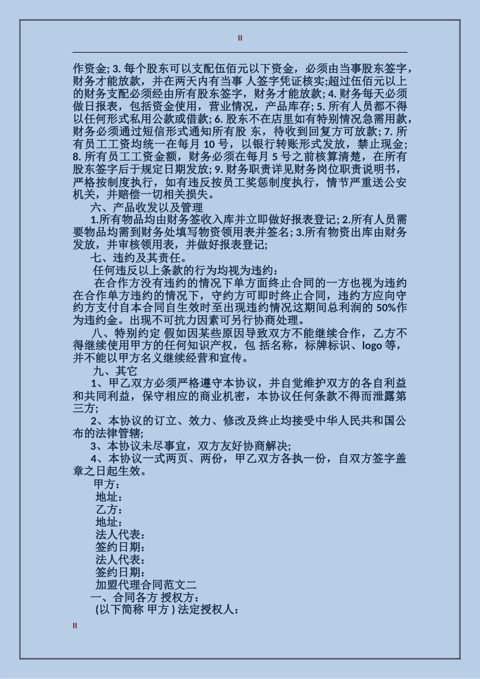 加盟代理合同格式_第2页