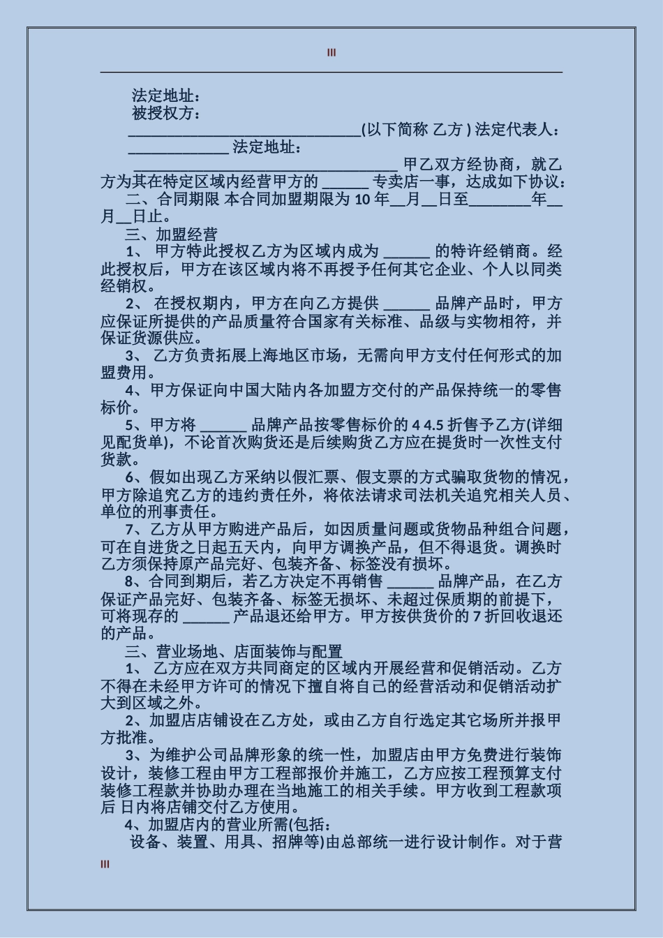 加盟代理合同格式_第3页
