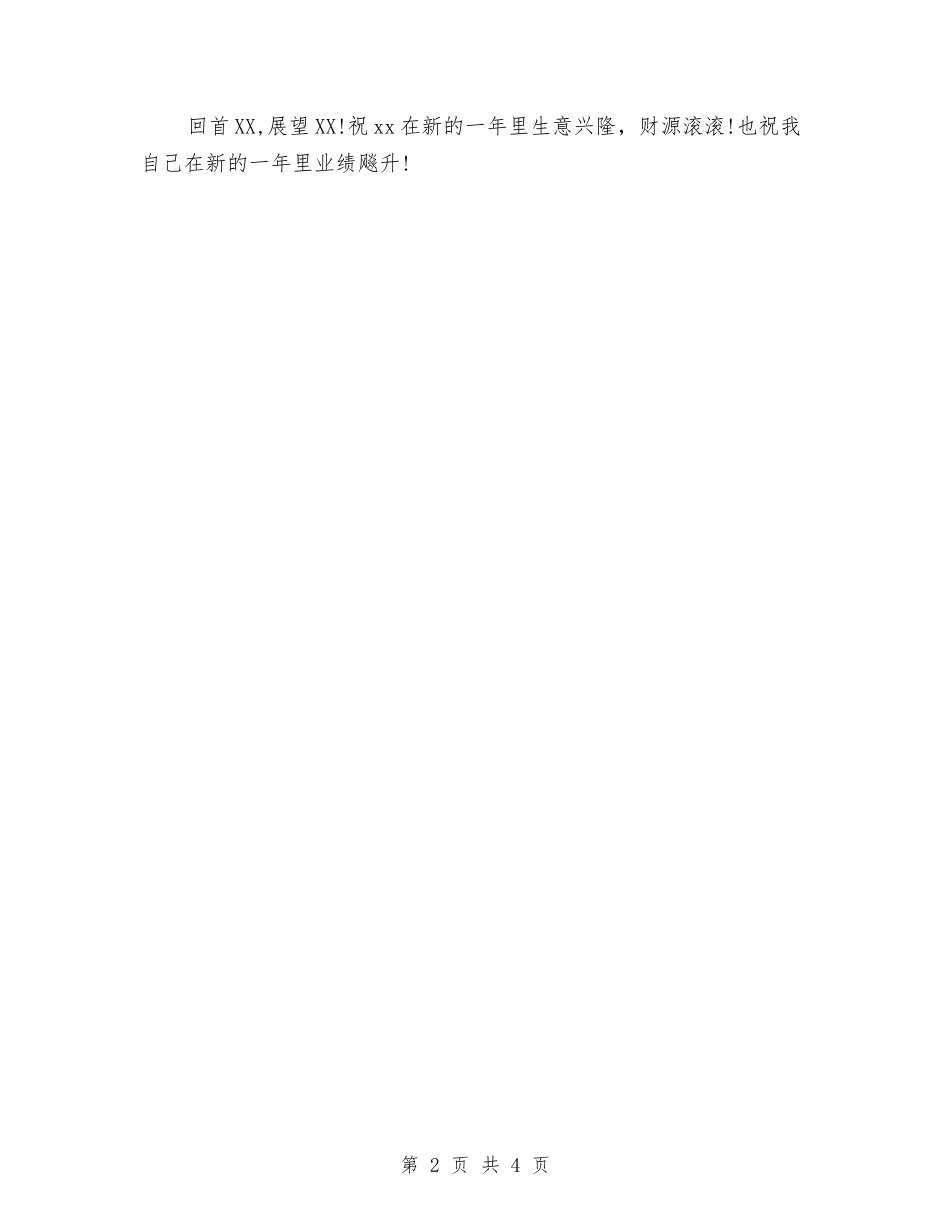 2024年度销售员工作总结范文与2024年度销售工作总工结汇编_第2页