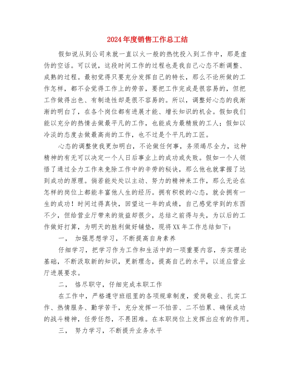 2024年度销售员工作总结范文与2024年度销售工作总工结汇编_第3页