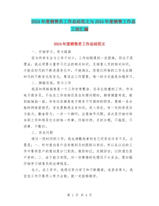 2024年度销售员工作总结范文与2024年度销售工作总工结汇编