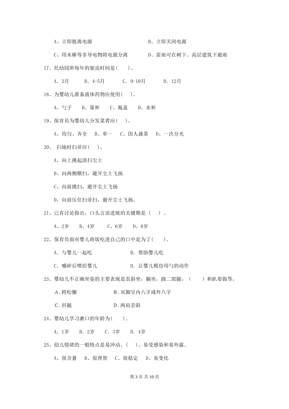 2024版幼儿园保育员五级专业能力考试试题试题及解析_第3页