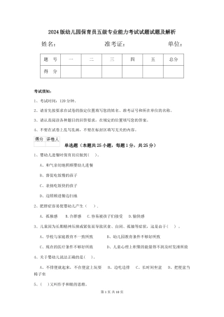 2024版幼儿园保育员五级专业能力考试试题试题及解析