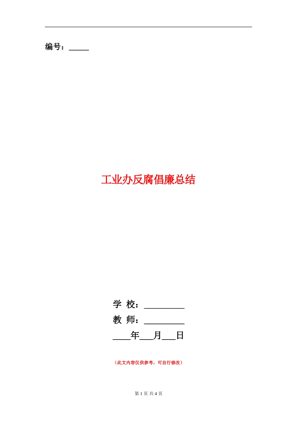 工业办反腐倡廉总结_第1页