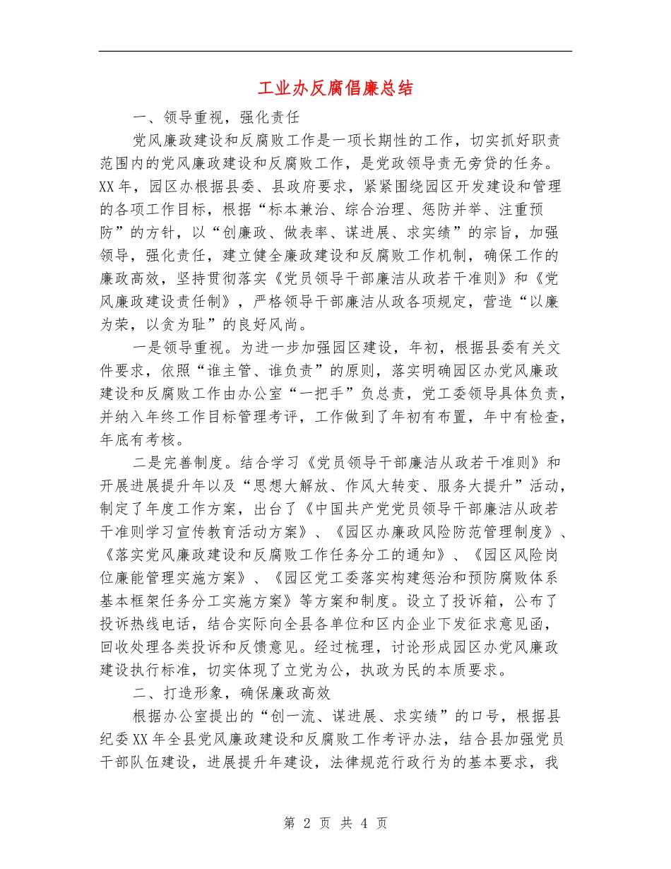 工业办反腐倡廉总结_第2页