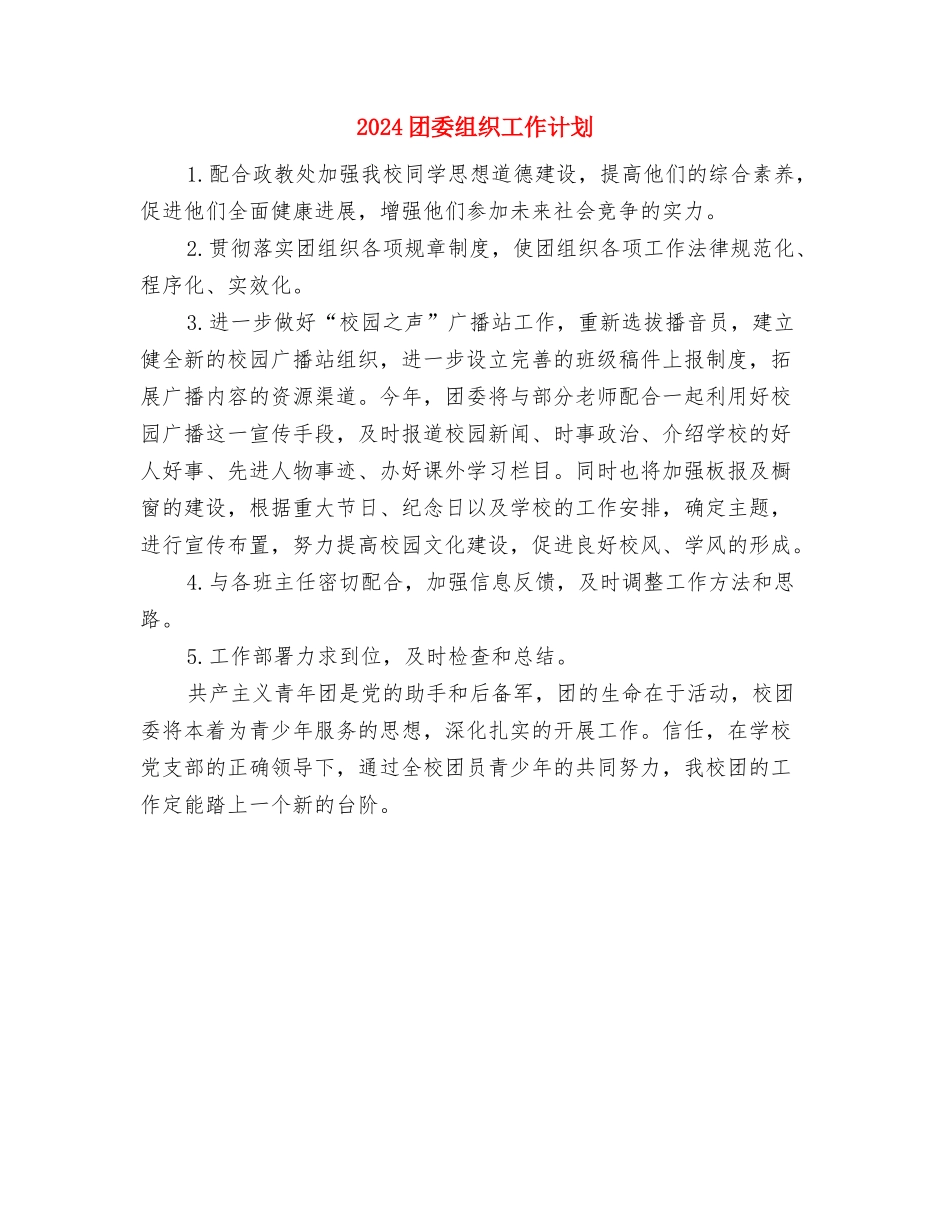 2024团委秘书处工作计划范文与2024团委组织工作计划汇编_第3页