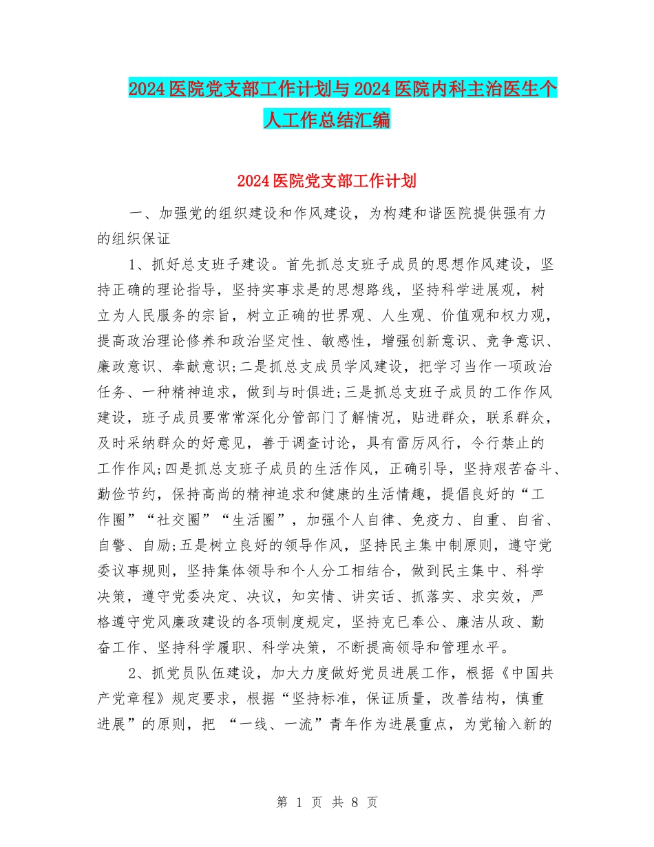 2024医院党支部工作计划与2024医院内科主治医生个人工作总结汇编_第1页