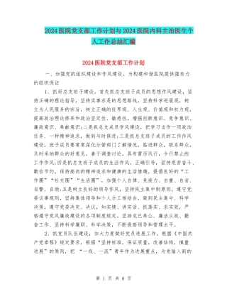 2024医院党支部工作计划与2024医院内科主治医生个人工作总结汇编