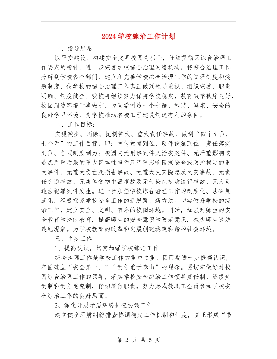 2024学校综治工作计划_第2页