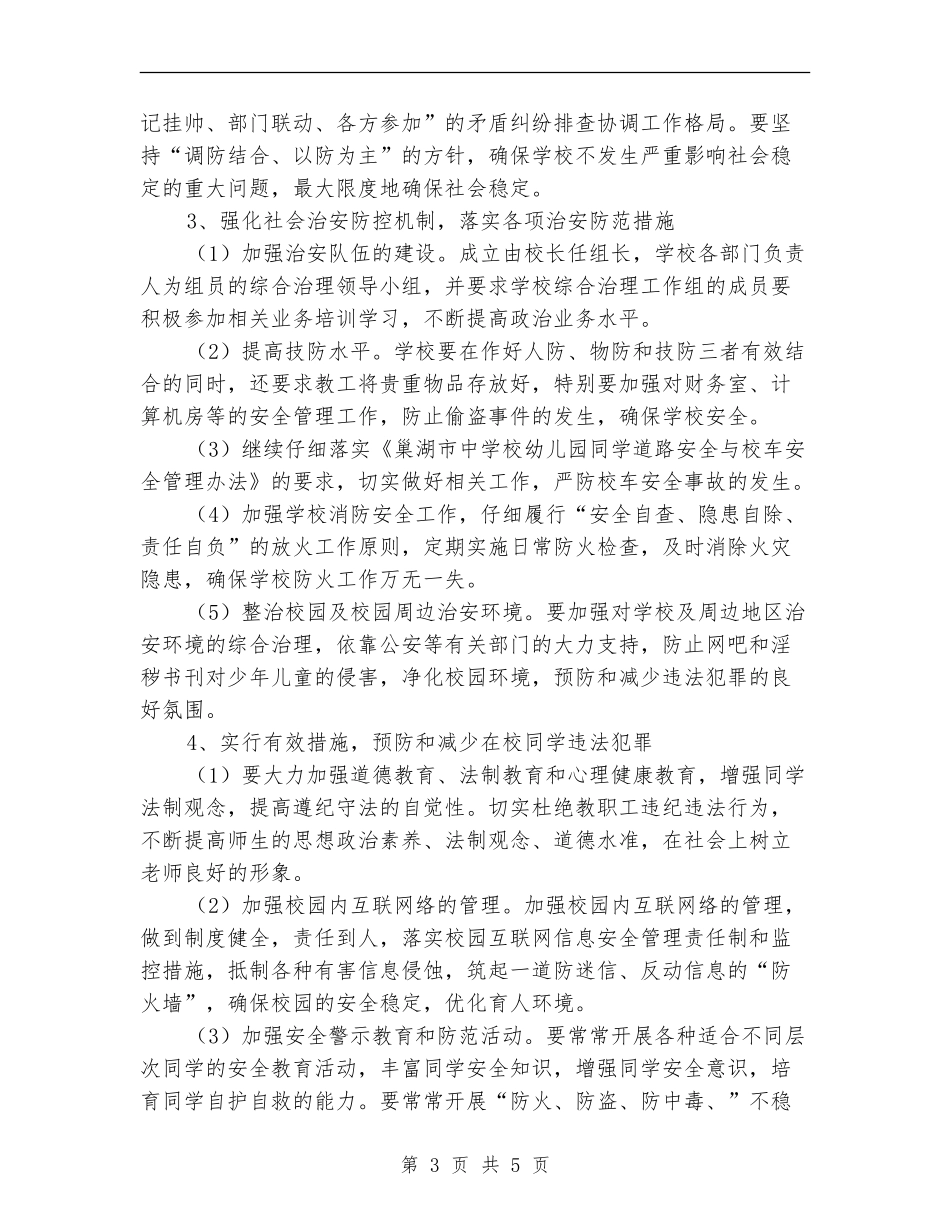 2024学校综治工作计划_第3页