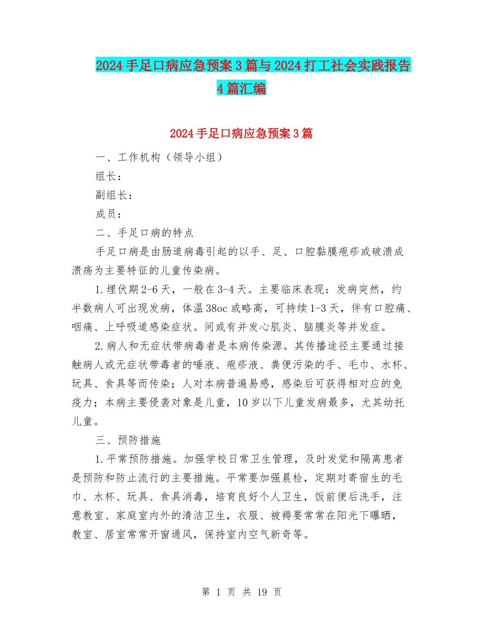 2024手足口病应急预案3篇与2024打工社会实践报告4篇汇编_第1页