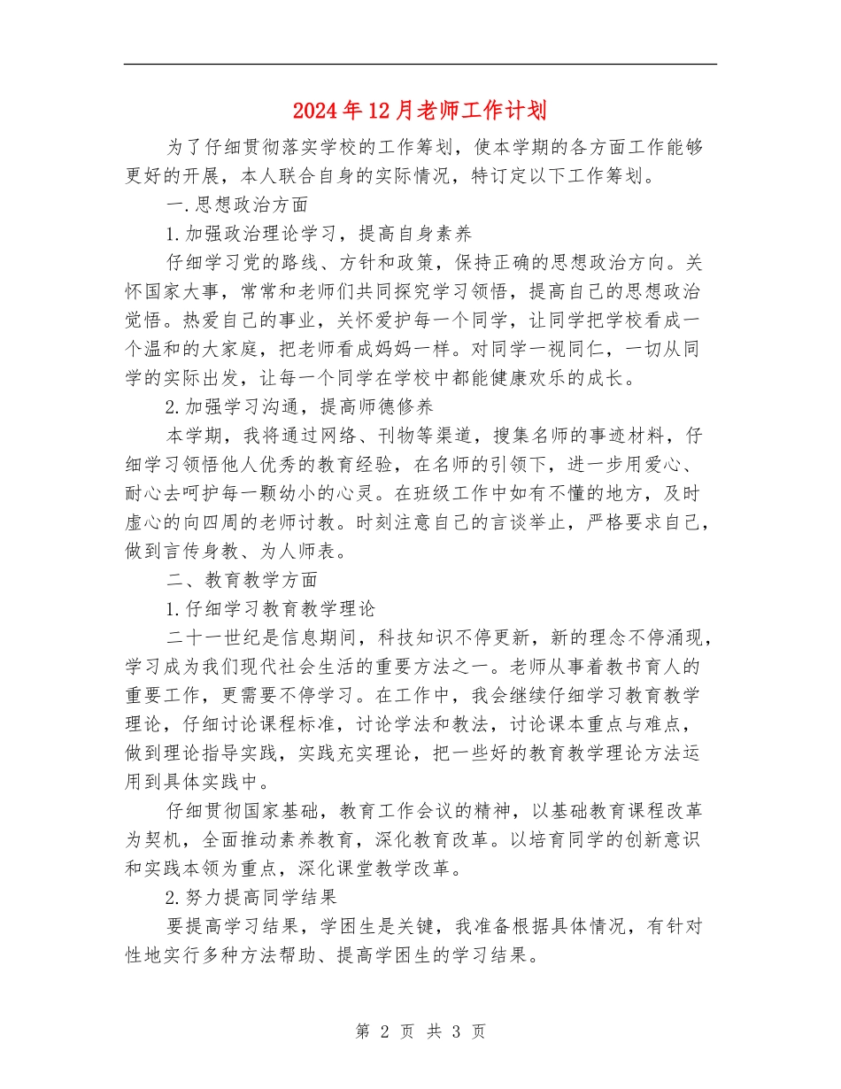 2024年12月教师工作计划_第2页