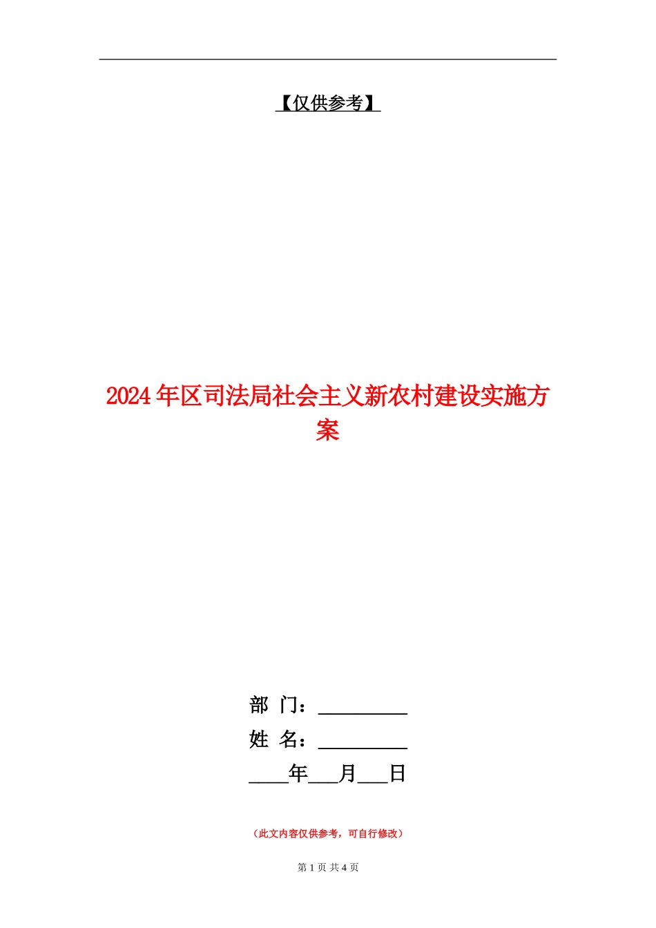 2024年区司法局社会主义新农村建设实施方案_第1页