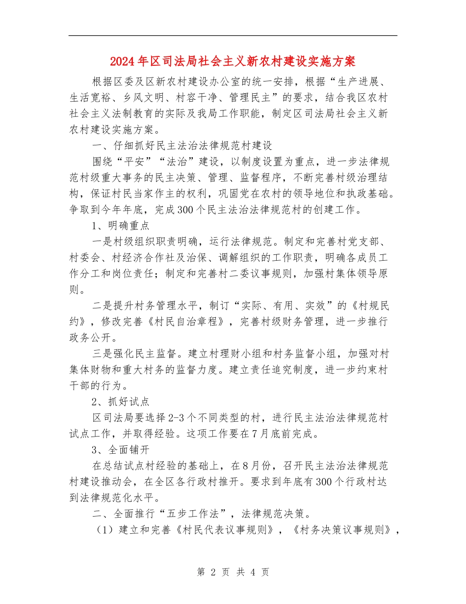 2024年区司法局社会主义新农村建设实施方案_第2页