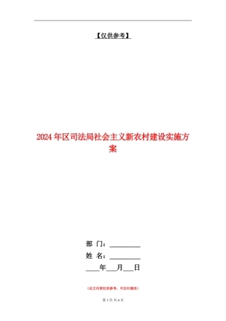 2024年区司法局社会主义新农村建设实施方案