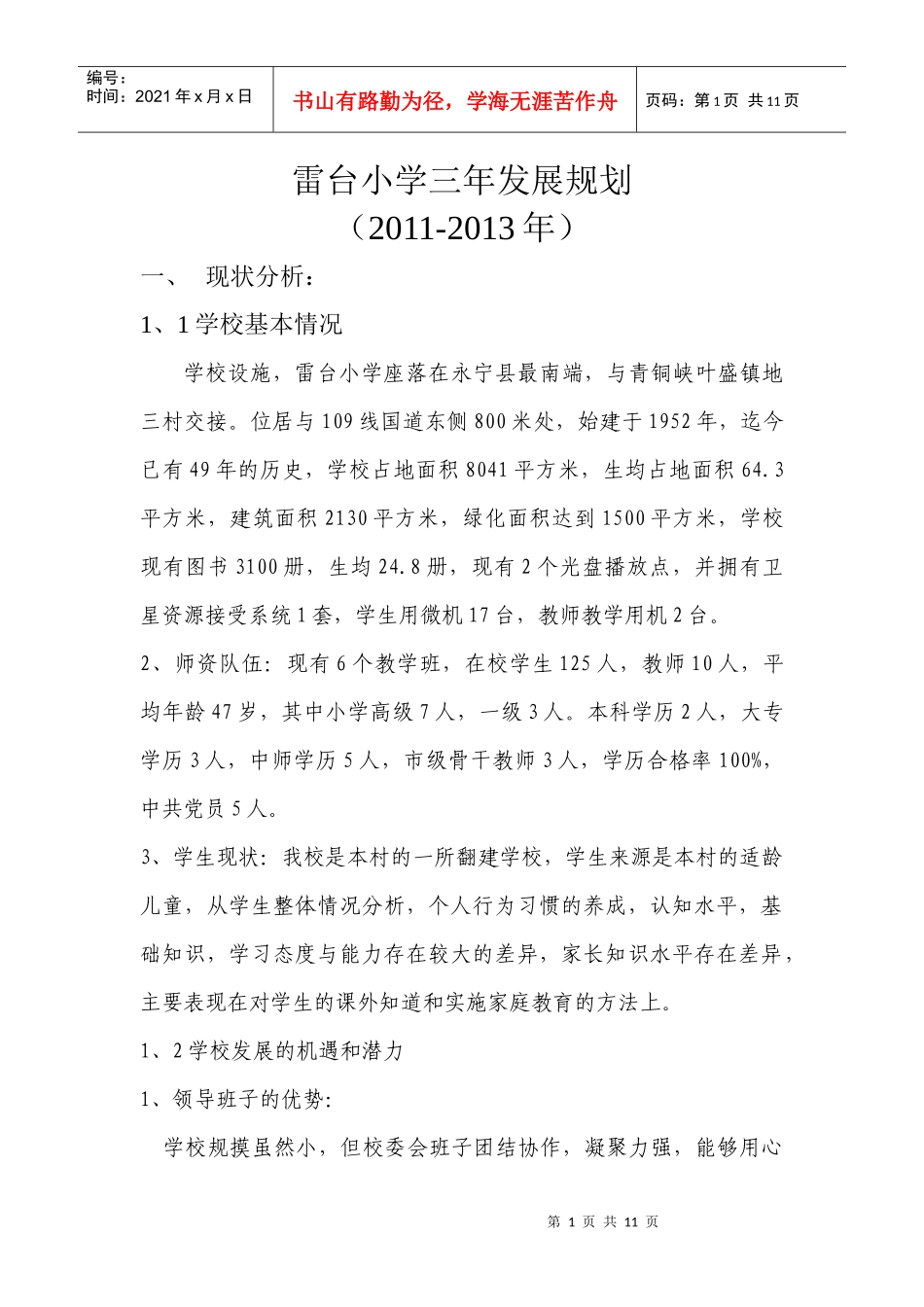 雷台小学三年发展规划_第1页