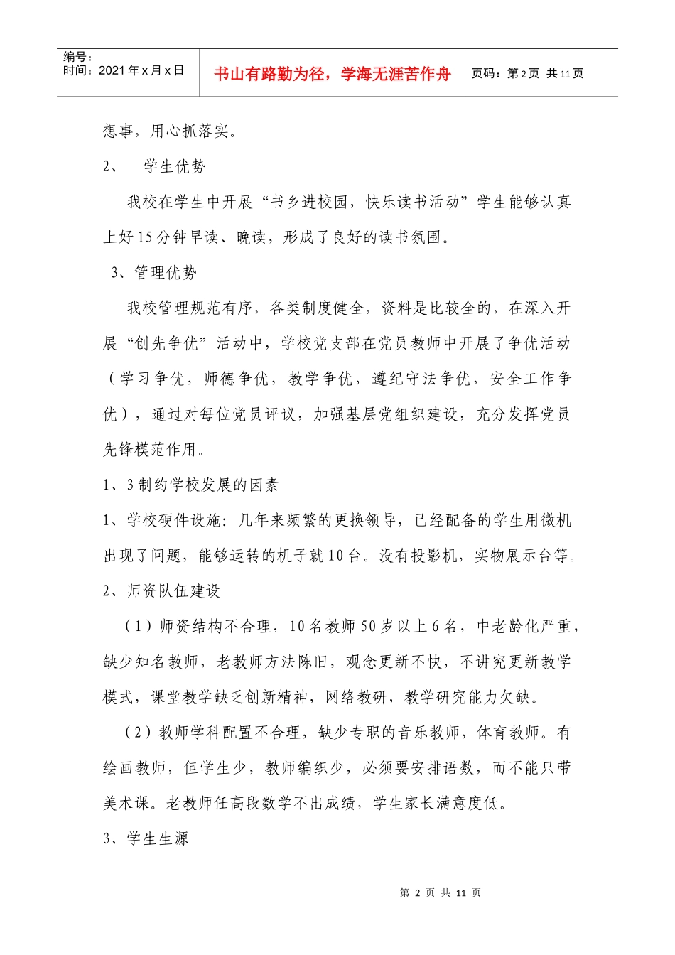 雷台小学三年发展规划_第2页