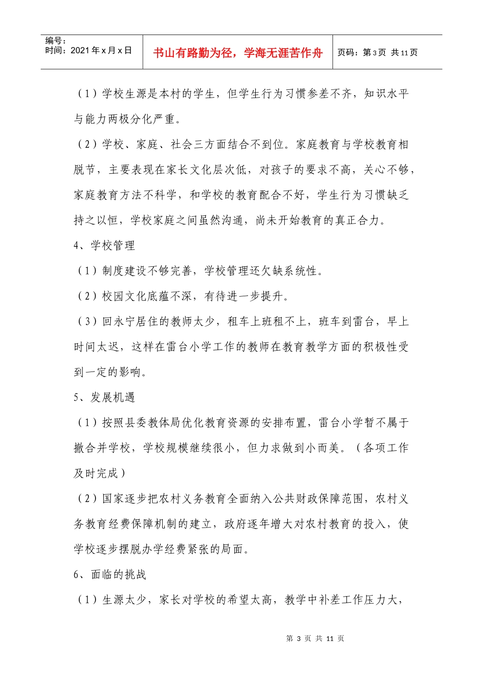 雷台小学三年发展规划_第3页