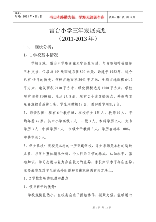 雷台小学三年发展规划