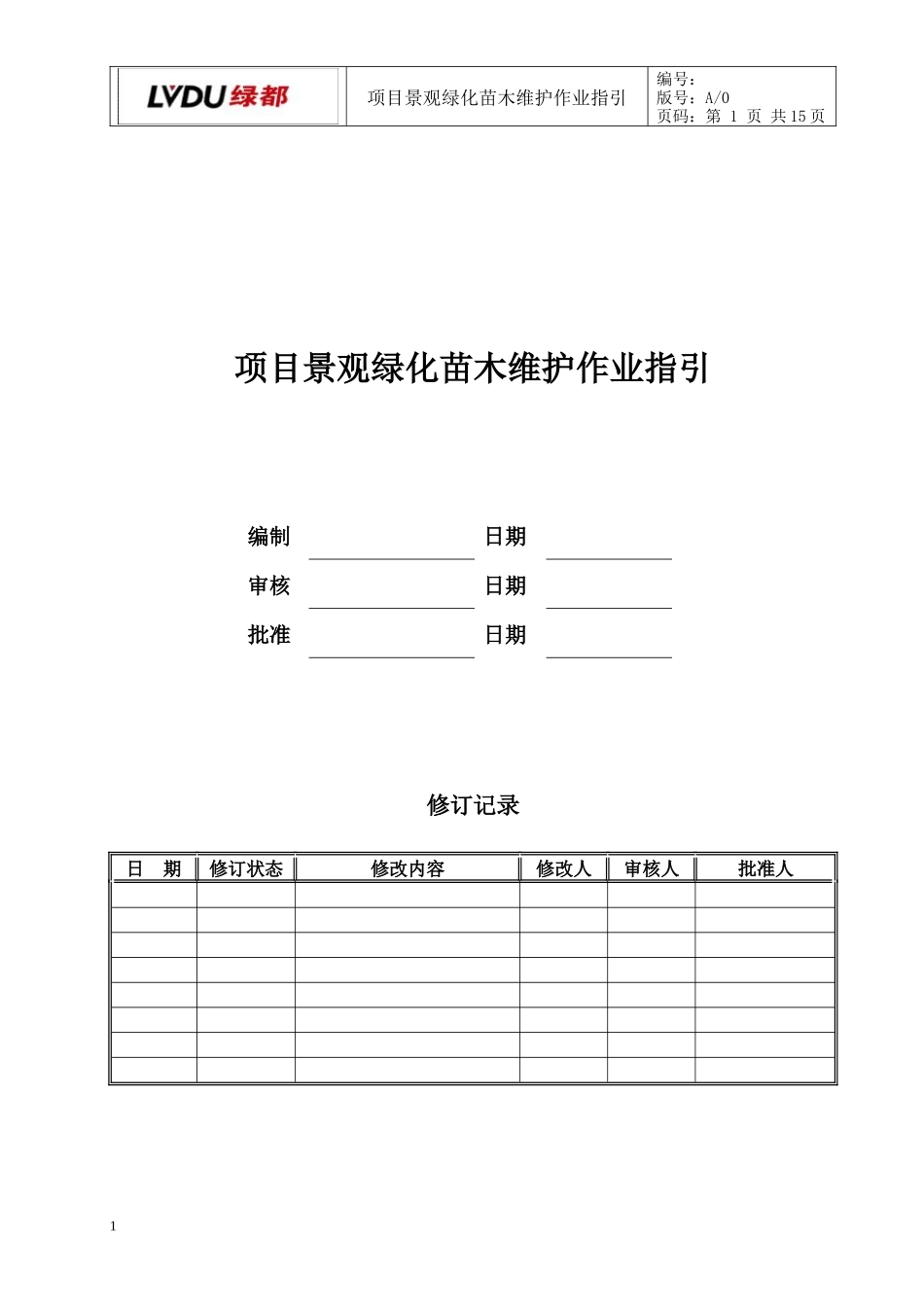 项目景观苗木维护作业指引(模板)_第1页