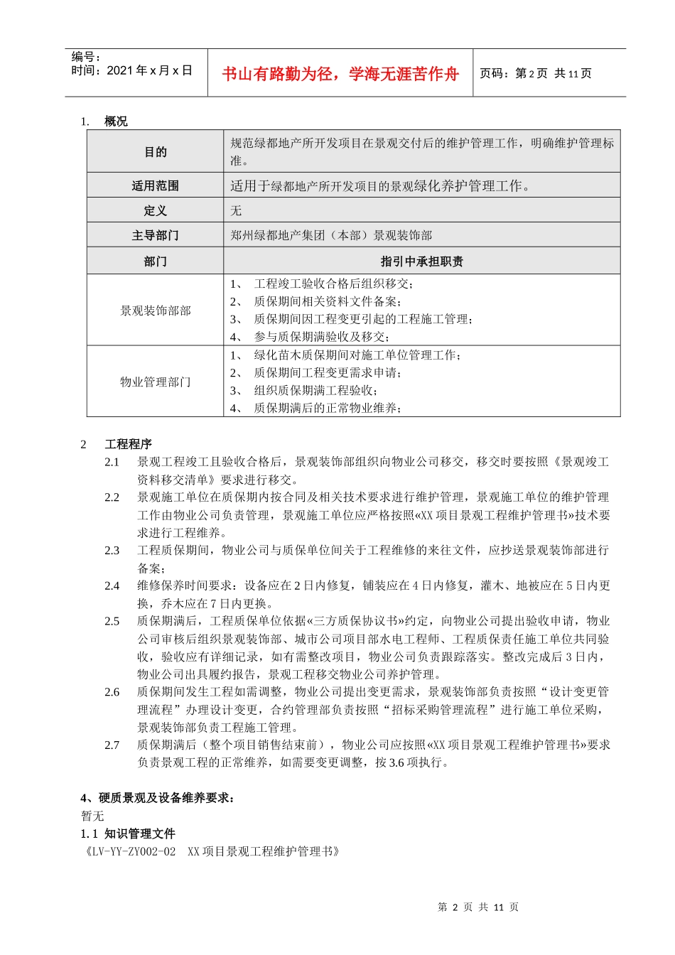 项目景观苗木维护作业指引(模板)_第2页