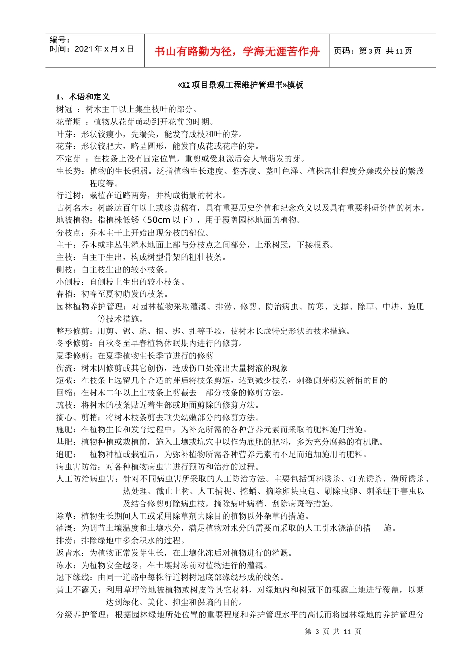 项目景观苗木维护作业指引(模板)_第3页