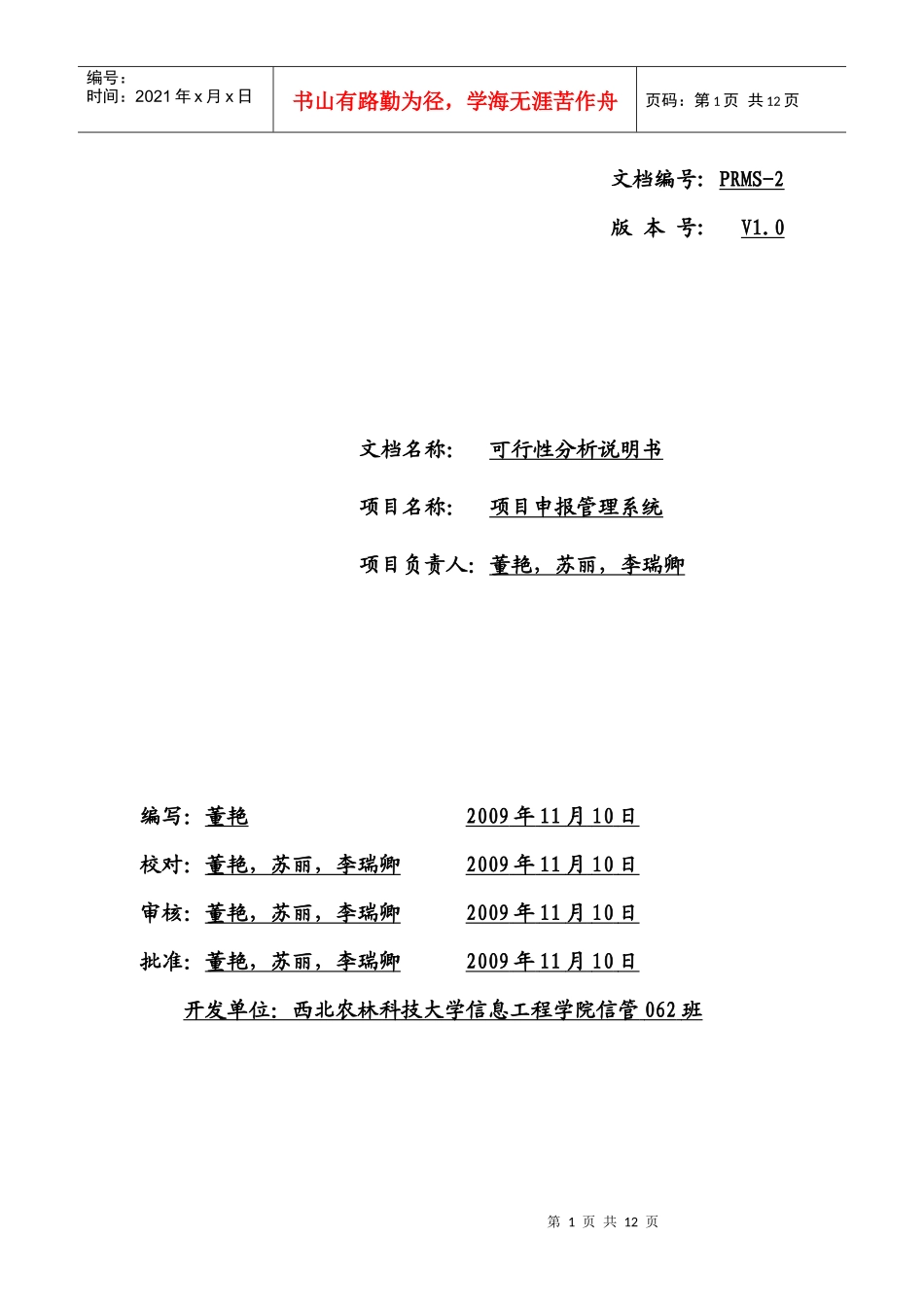 项目申报管理系统可行性分析_第1页