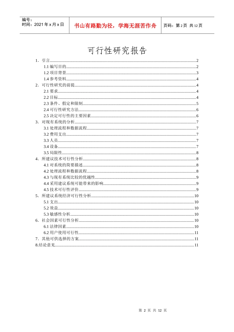 项目申报管理系统可行性分析_第2页