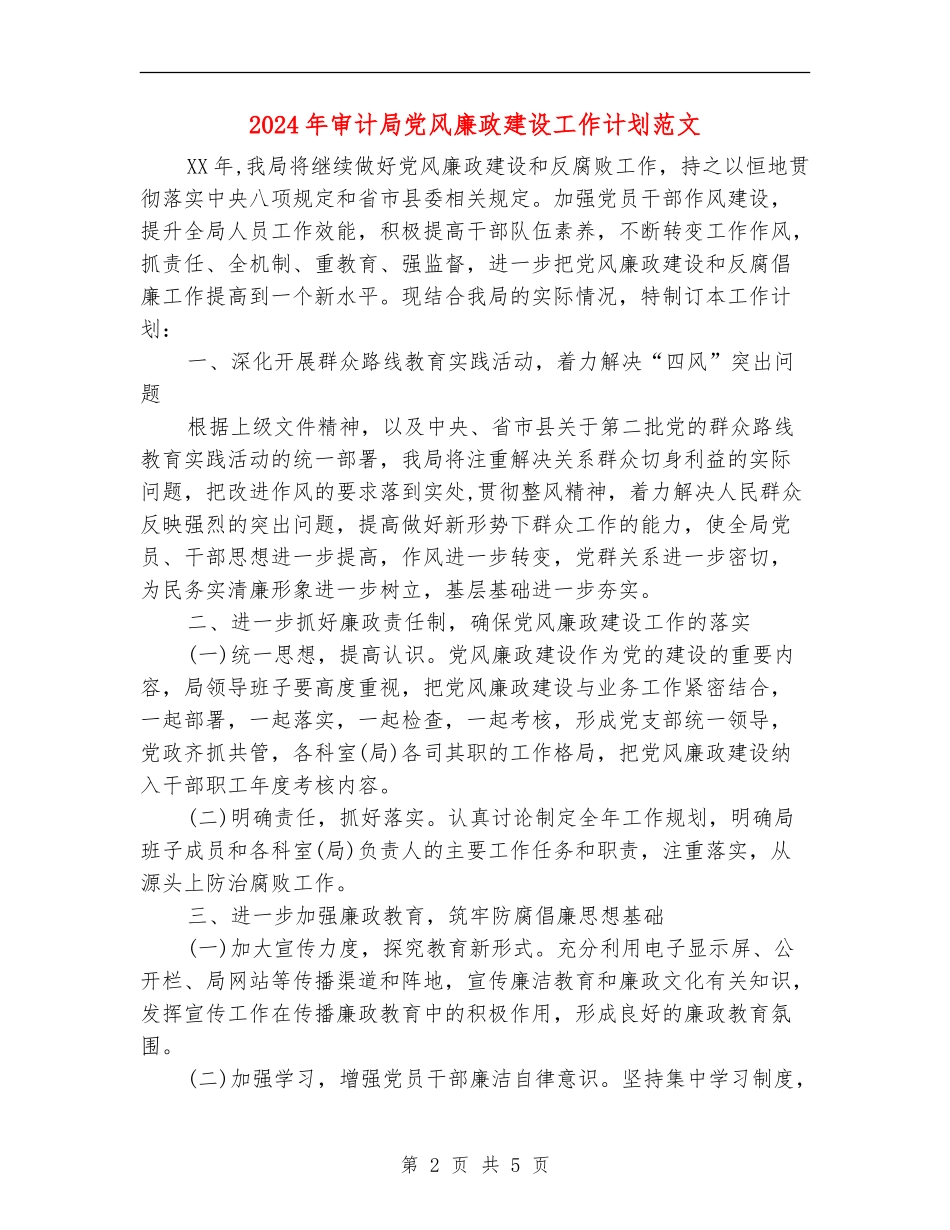 2024年审计局党风廉政建设工作计划范文_第2页