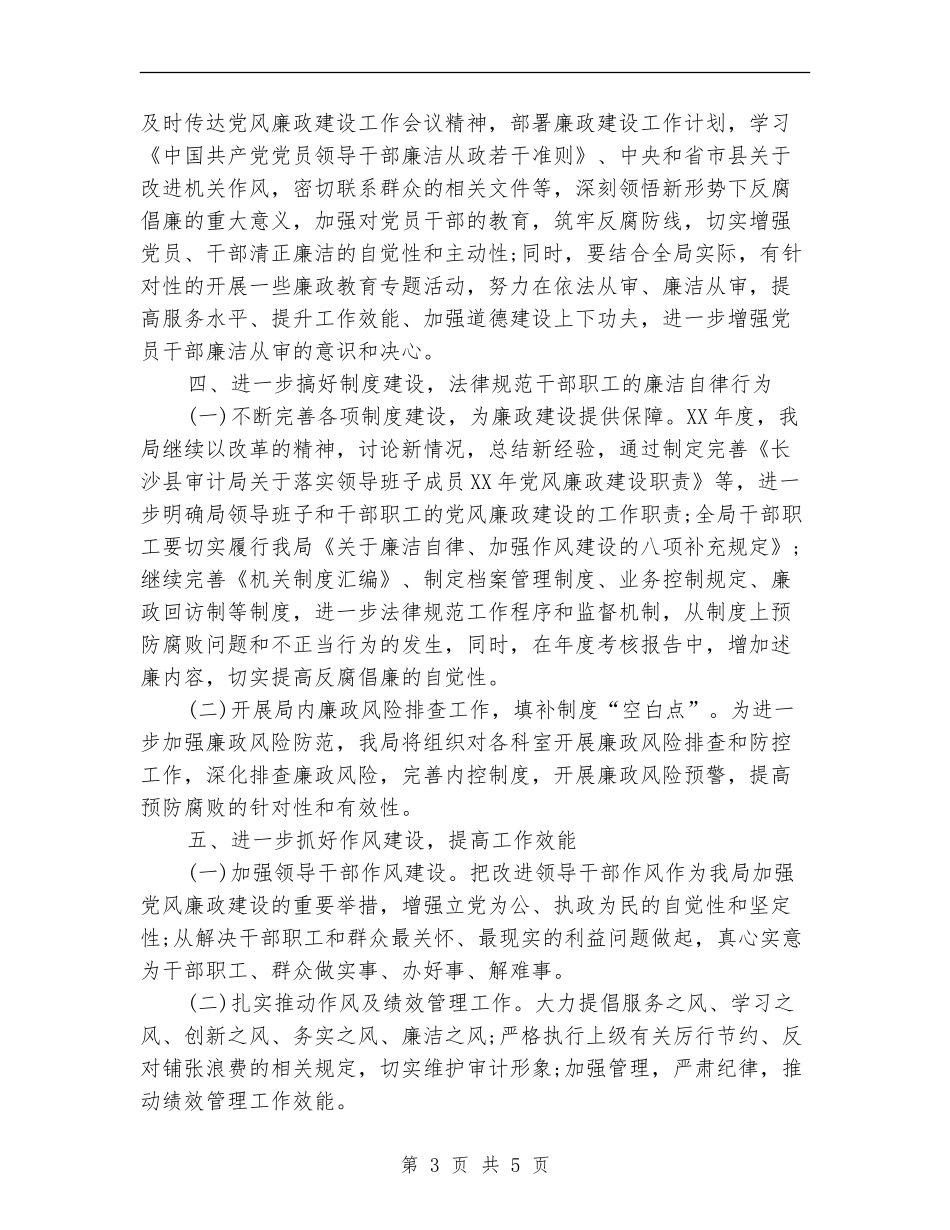 2024年审计局党风廉政建设工作计划范文_第3页