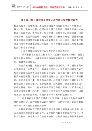 项目管理理论的重大科技模式研究