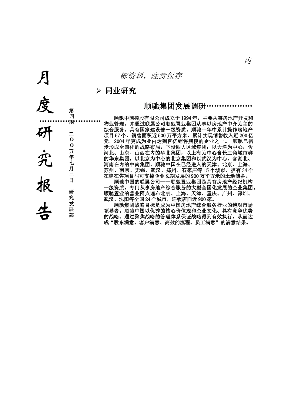 顺驰集团发展调研_第1页