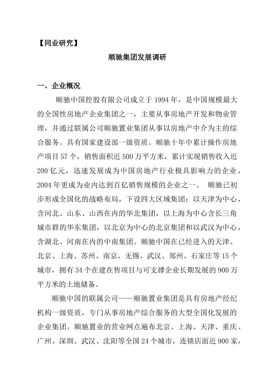 顺驰集团发展调研_第3页