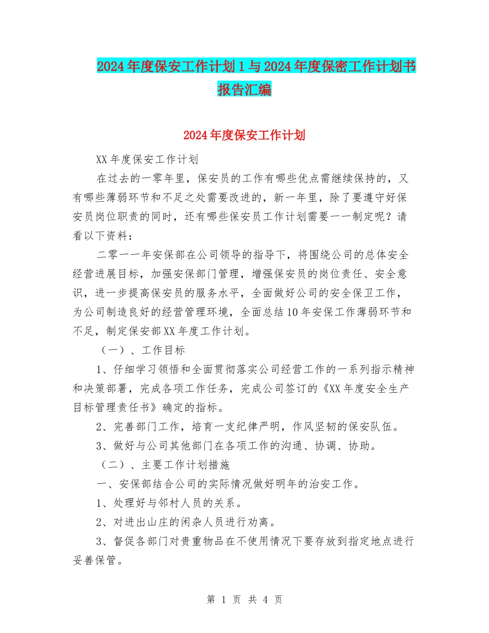 2024年度保安工作计划1与2024年度保密工作计划书报告汇编_第1页