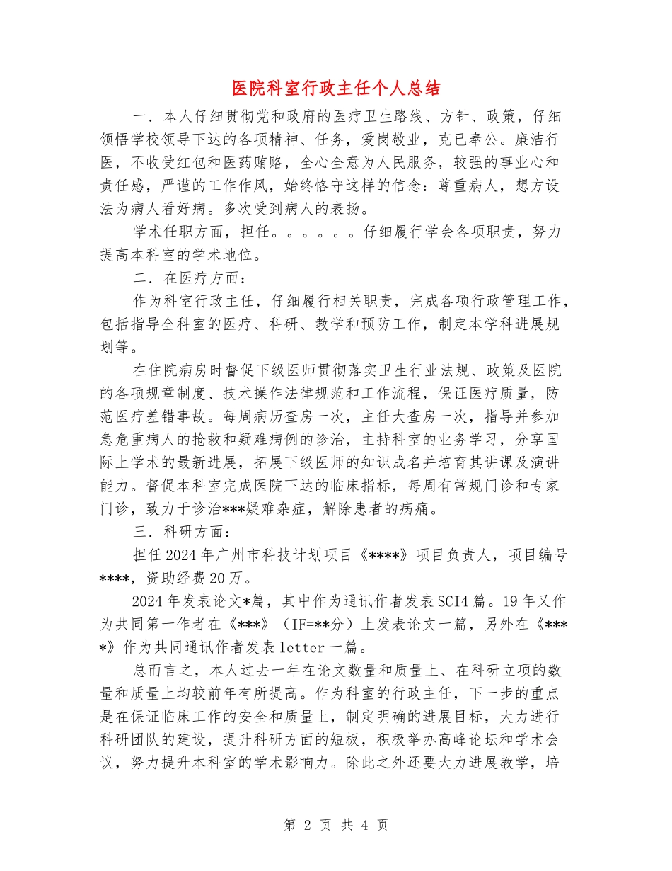 医院科室行政主任个人总结_第2页