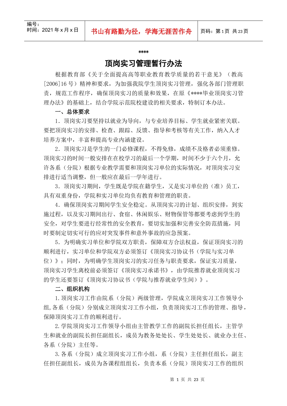 顶岗实习管理办法_第1页