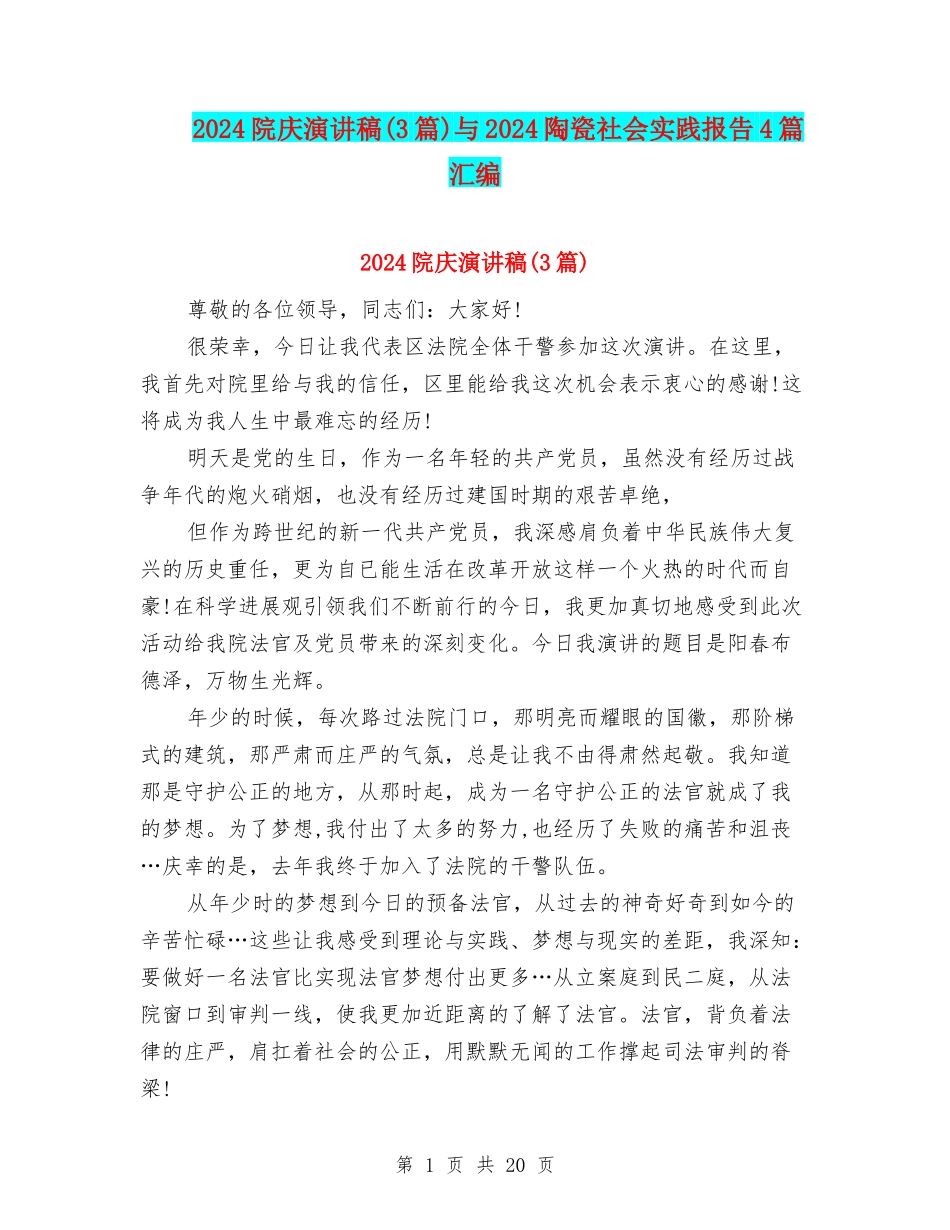 2024院庆演讲稿与2024陶瓷社会实践报告4篇汇编_第1页