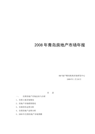 青岛房地产市场分析研究年度报告