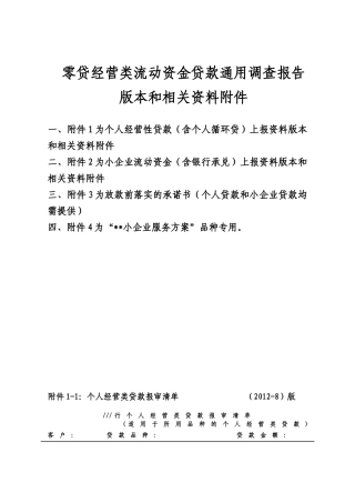零贷经营类贷款调查报告