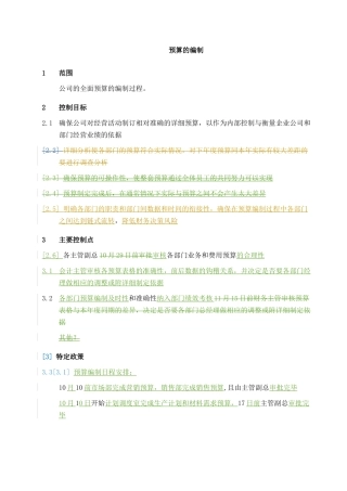 预算编制的基本流程