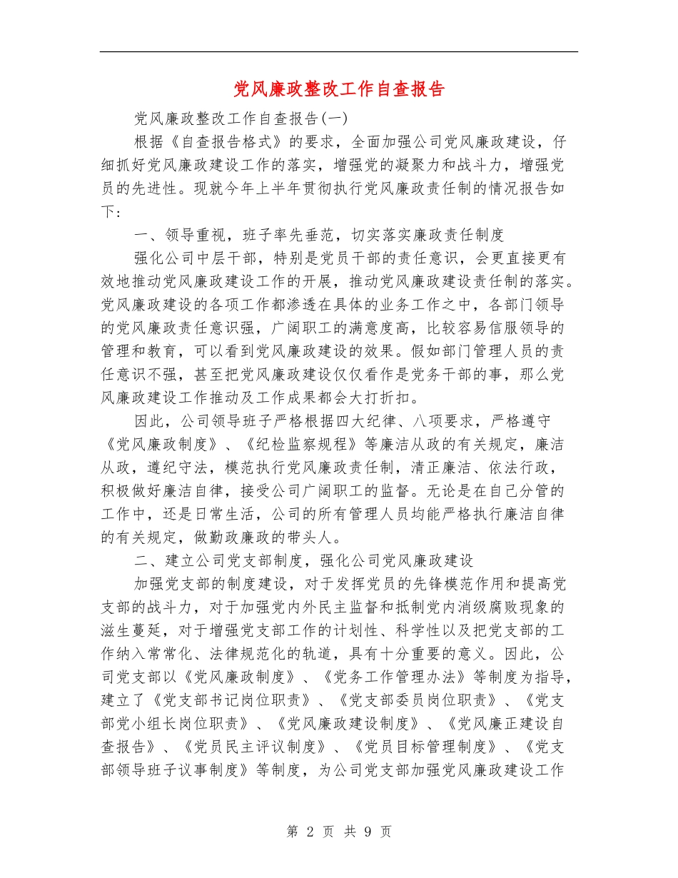 党风廉政整改工作自查报告_第2页