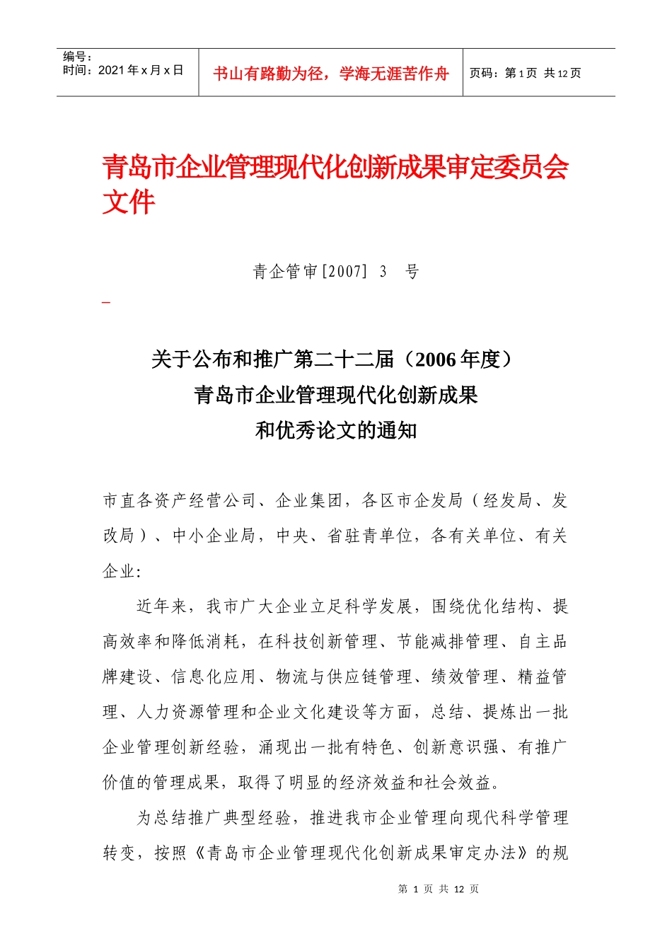 青岛市企业管理现代化创新成果审定委员会_第1页