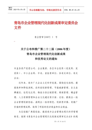 青岛市企业管理现代化创新成果审定委员会