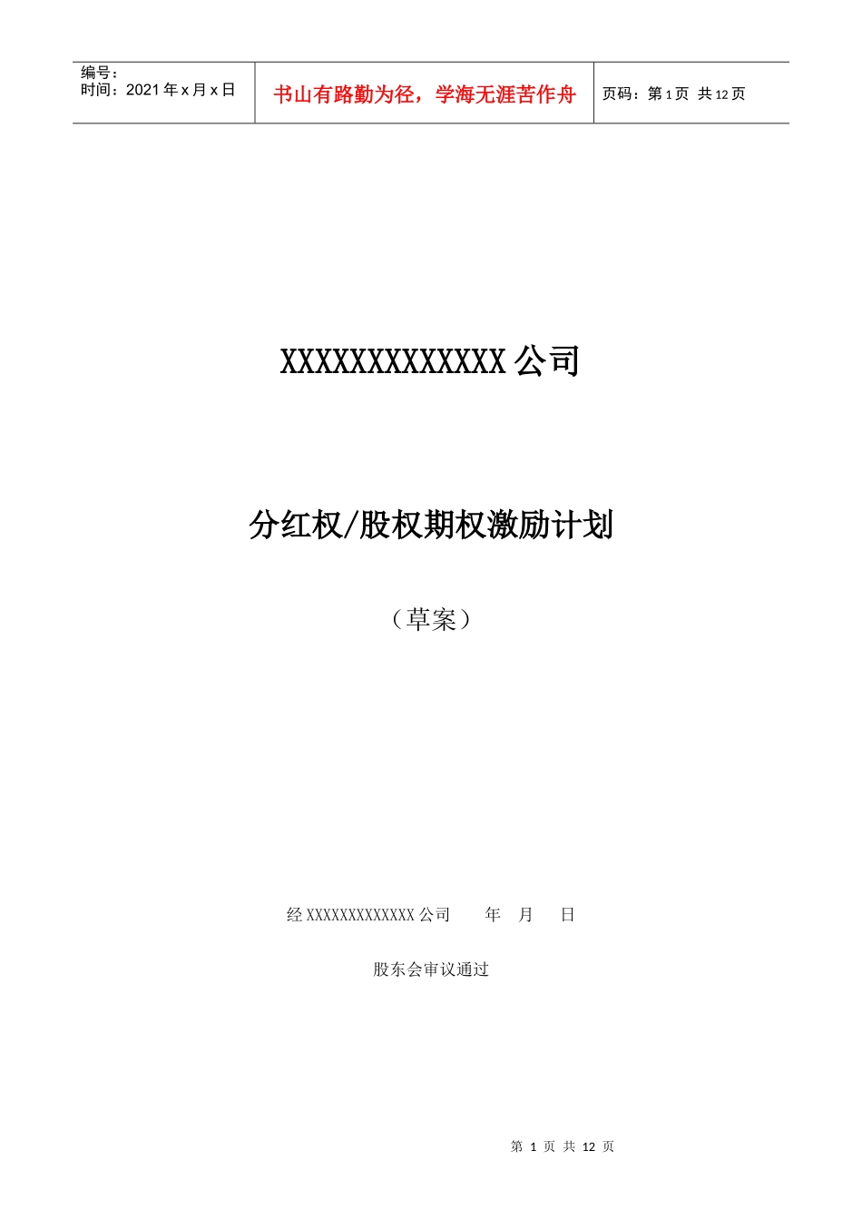 非上市公司分红权及股权期权激励计划方案_第1页
