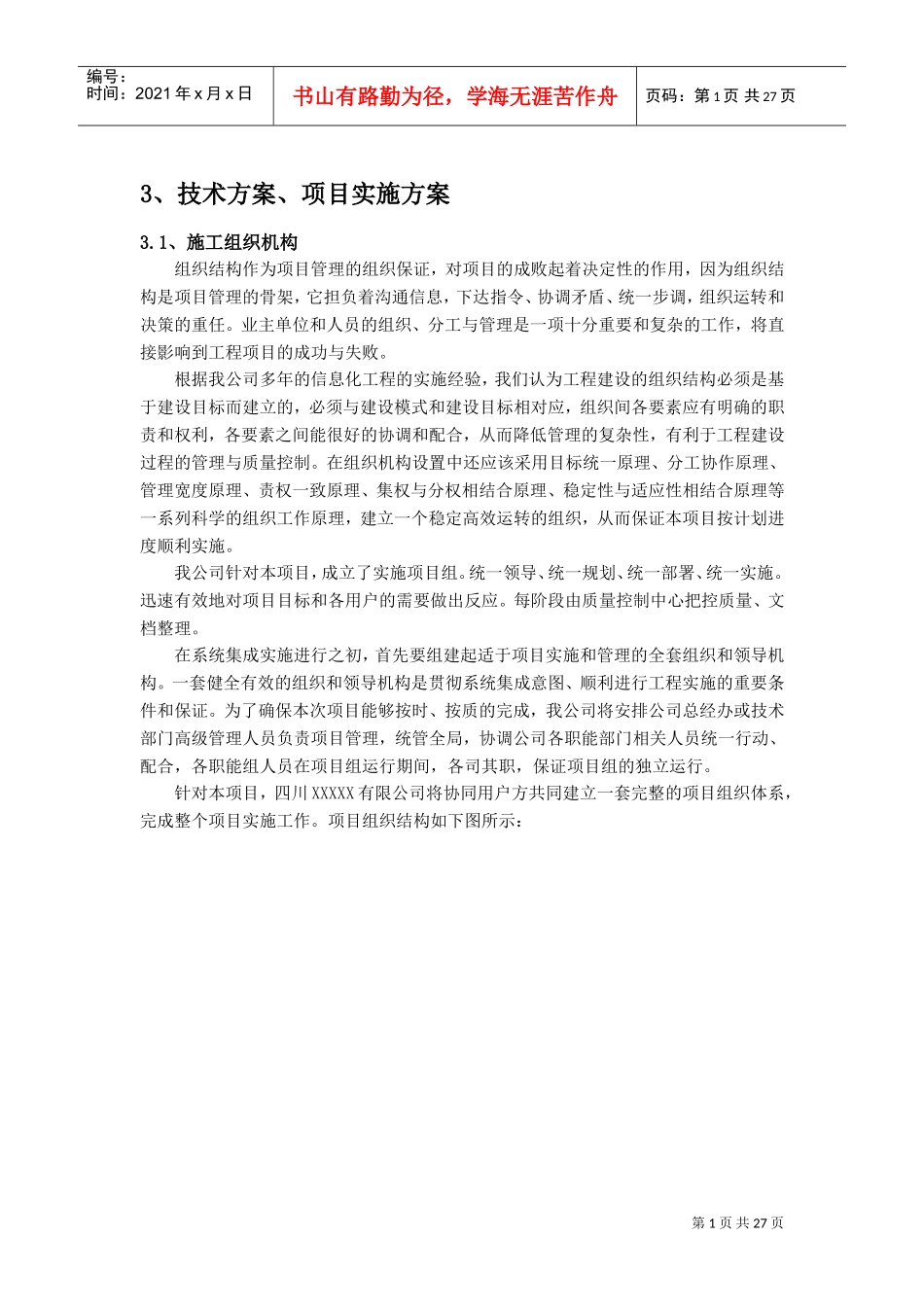 项目实施方案_2(DOC30页)_第1页