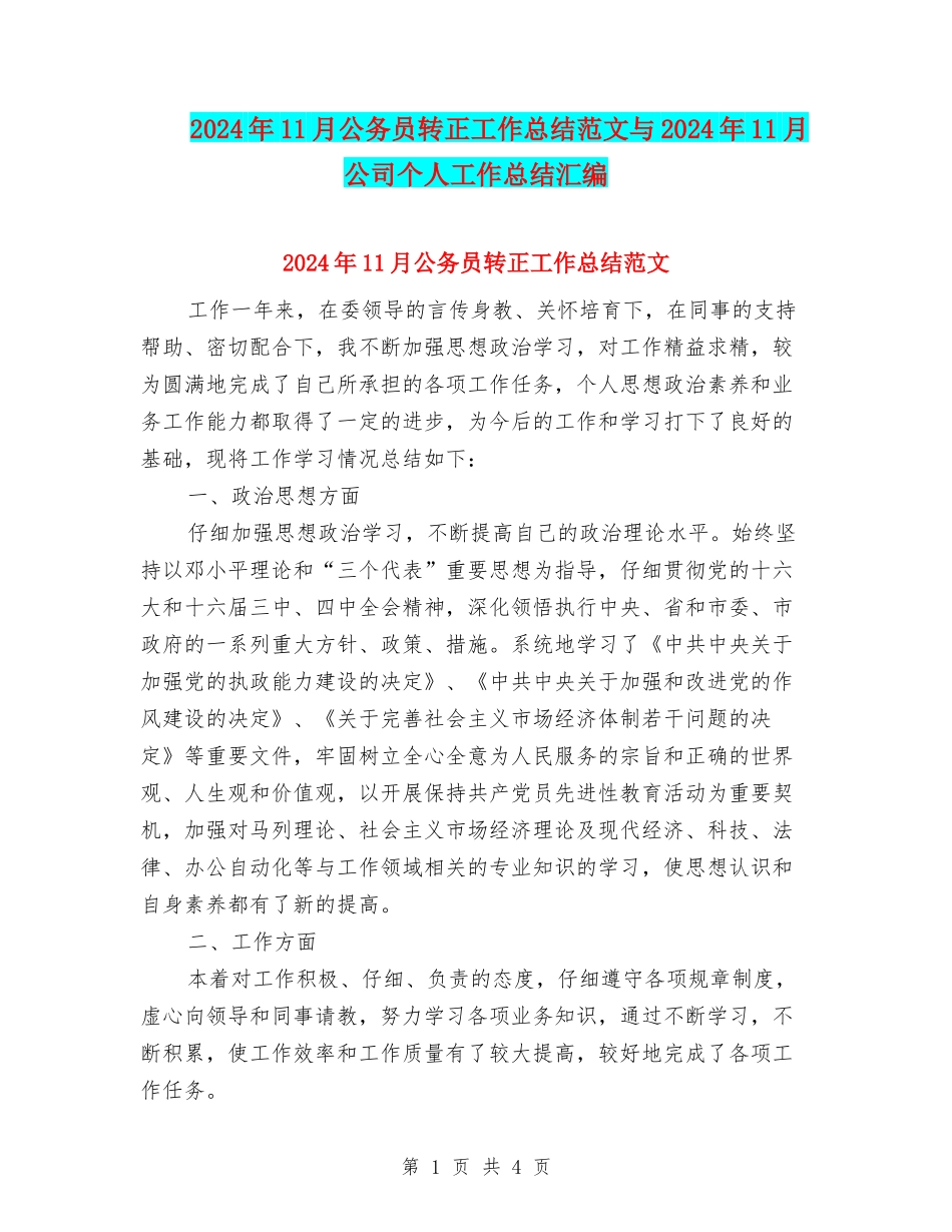2024年11月公务员转正工作总结范文与2024年11月公司个人工作总结汇编_第1页