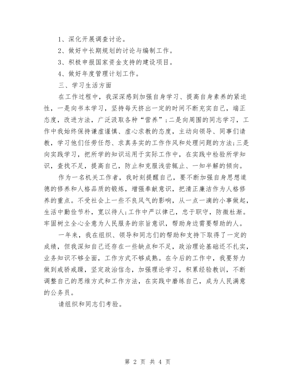 2024年11月公务员转正工作总结范文与2024年11月公司个人工作总结汇编_第2页