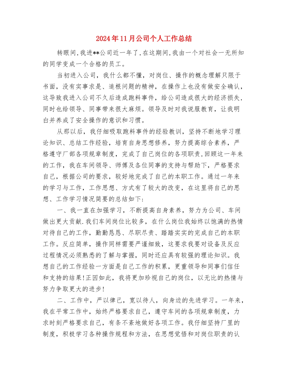 2024年11月公务员转正工作总结范文与2024年11月公司个人工作总结汇编_第3页